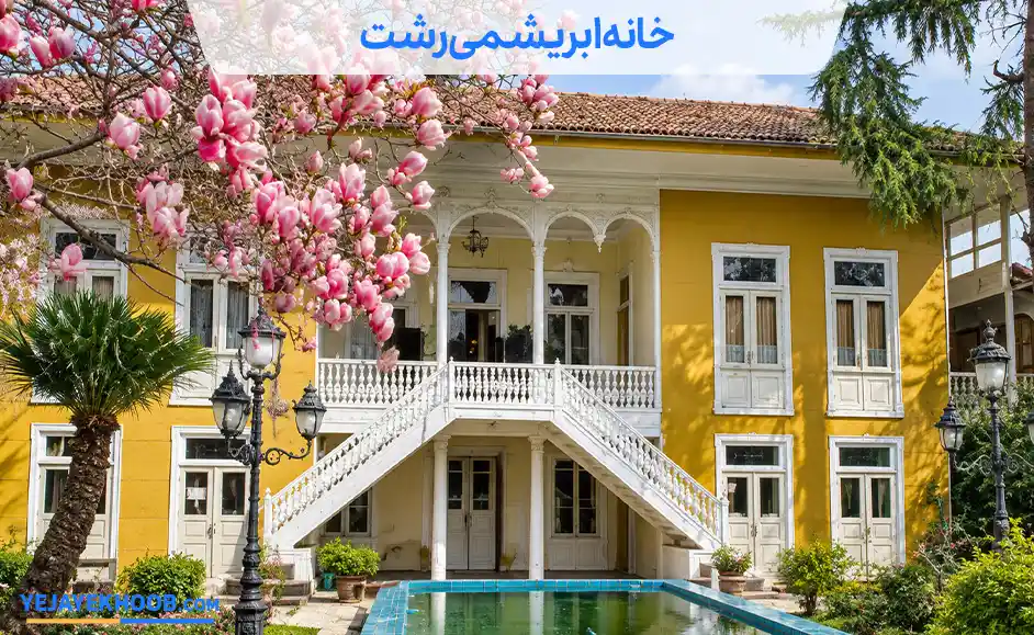 تصویر خانه ابریشمی رشتمی باشد 