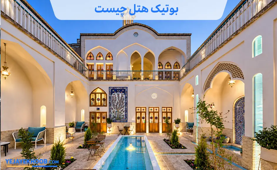 تصویر بوتیک هتل چیستمی باشد 