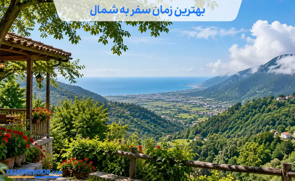 تصویر بهترین زمان سفر به شمالمی باشد 