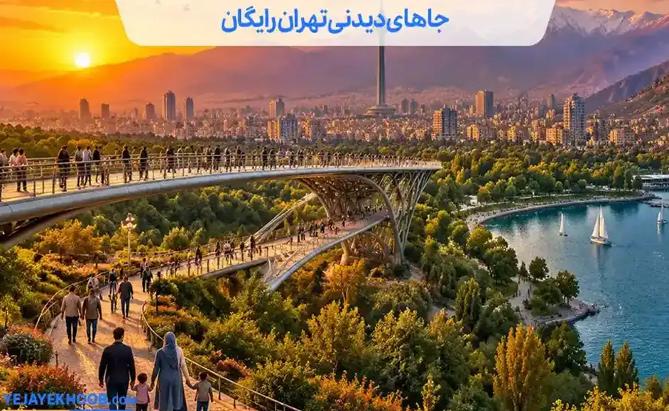 جاهای دیدنی تهران رایگان