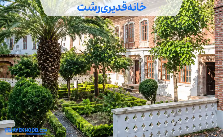 تصویر خانه قدیری رشتمی باشد 