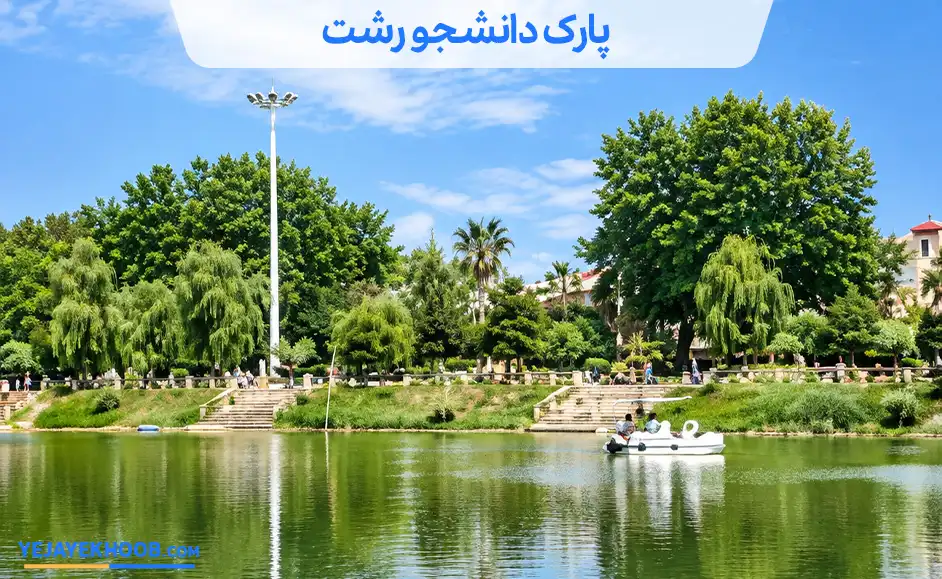 تصویر پارک دانشجو رشتمی باشد 
