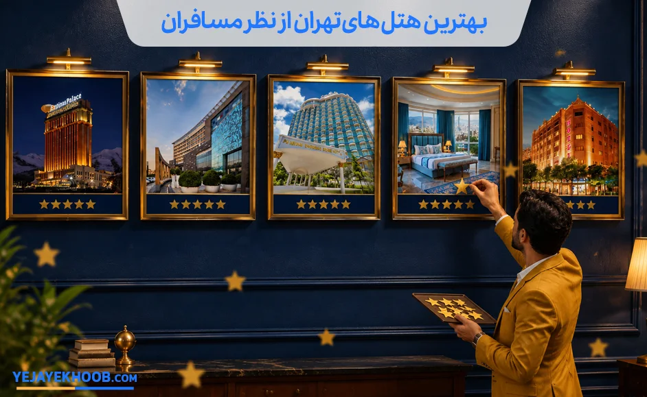 بهترین هتل های تهران از نظر مسافران