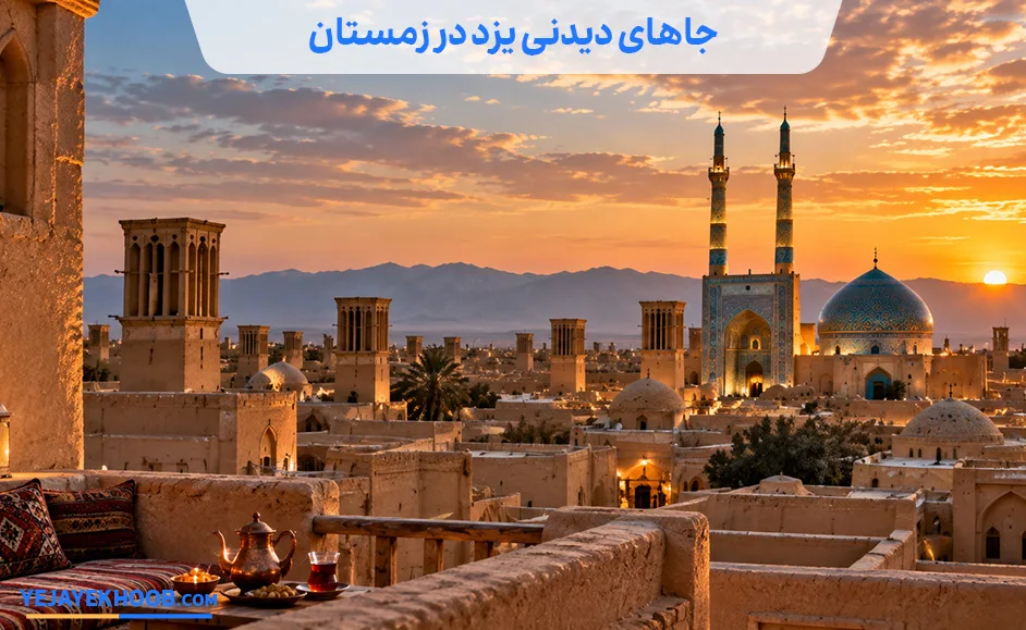 تصویر جاهای دیدنی یزد در زمستانمی باشد 