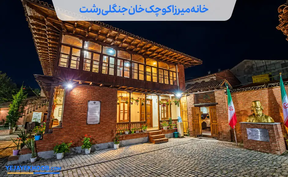 تصویر خانه میرزا کوچک خان جنگلی رشتمی باشد 