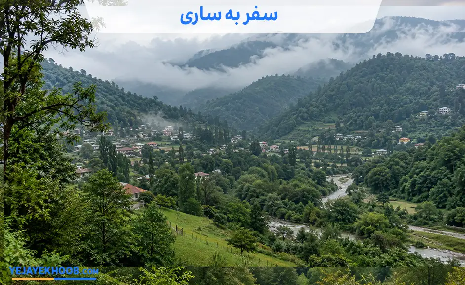 سفر به ساری