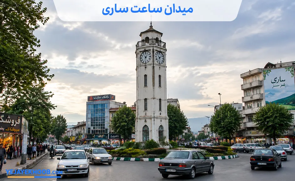 میدان ساعت ساری
