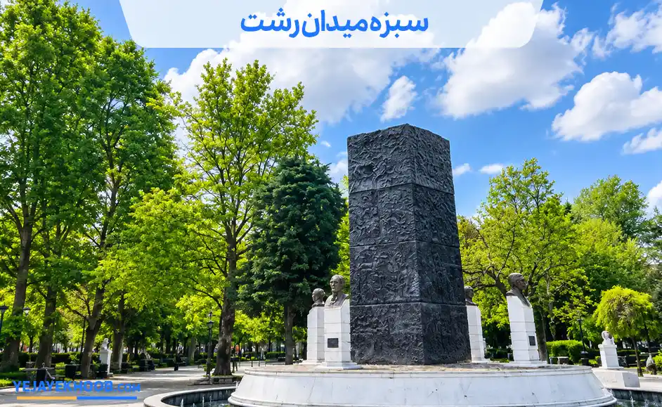 تصویر سبزه میدان رشتمی باشد 
