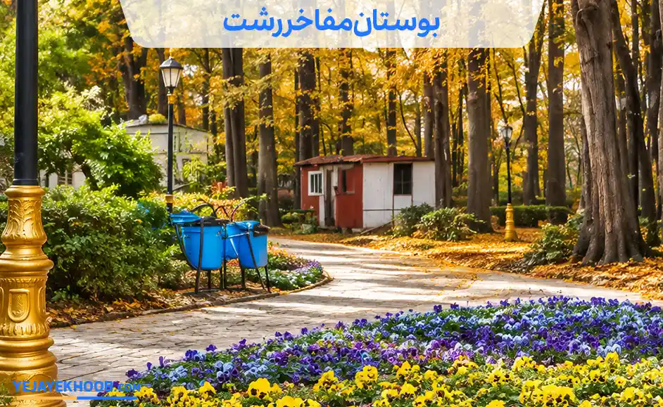 پارک مفاخر رشت