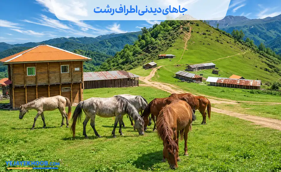 جاهای دیدنی اطراف رشت