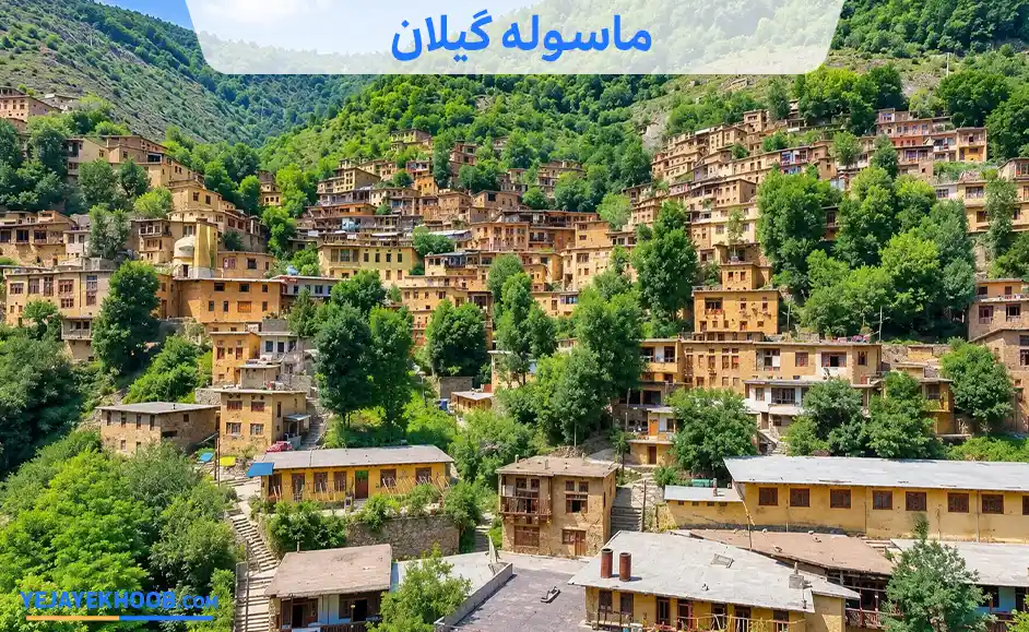 ماسوله گیلان