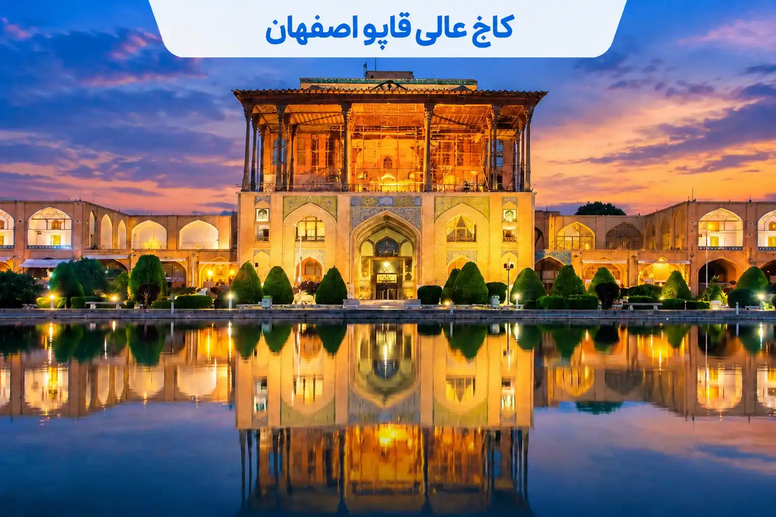 کاخ عالی قاپو اصفهان
