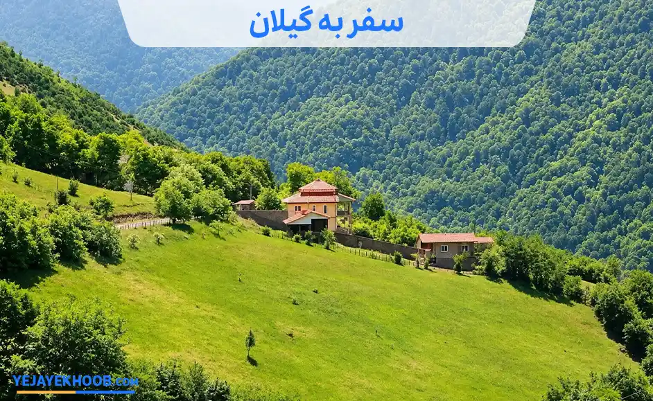 سفر به گیلان