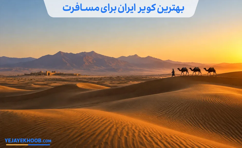 بهترین کویر ایران برای مسافرت