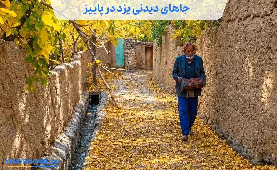 جاهای دیدنی یزد در پاییز