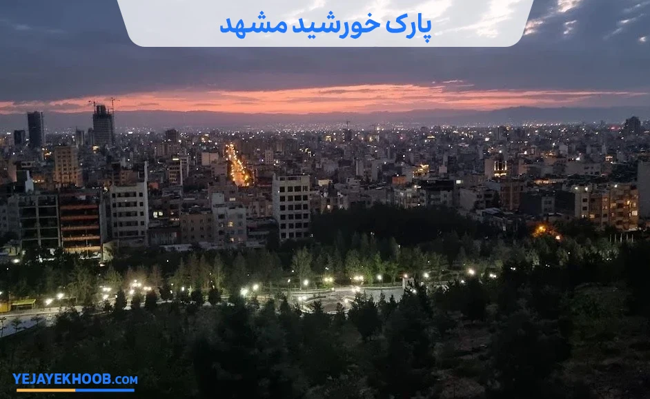 پارک خورشید مشهد کجاست؟ ( معرفی تفریحات و مسیر دسترسی)