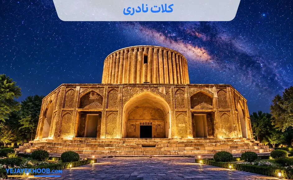 تصویر کلات نادریمی باشد 