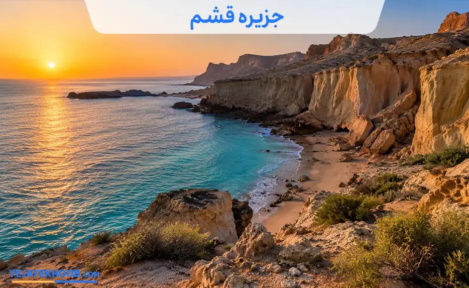 تصویر جزیره قشممی باشد 