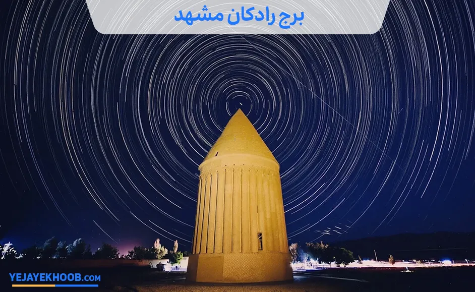 تصویر برج رادکان مشهدمی باشد 