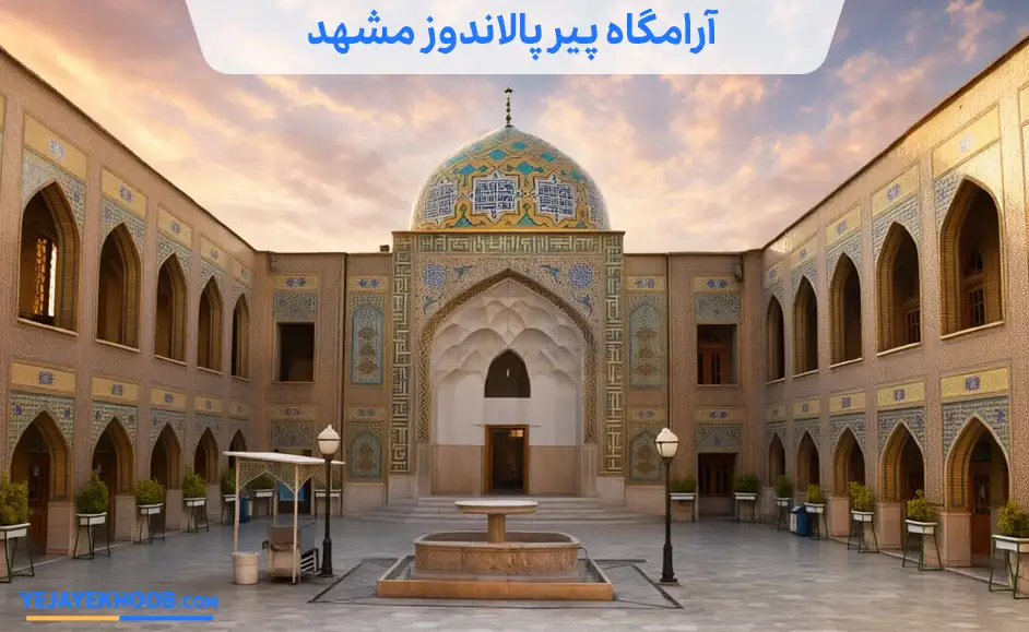 تصویر آرامگاه پیر پالان‌دوز مشهدمی باشد 