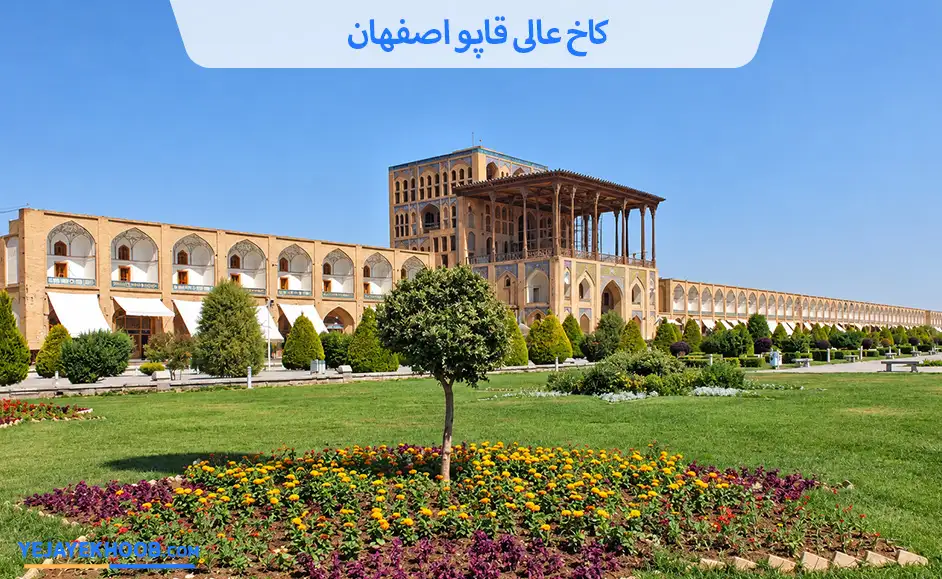  کاخ عالی قاپو اصفهان + هرآنچه که باید از این بنا بدانید!