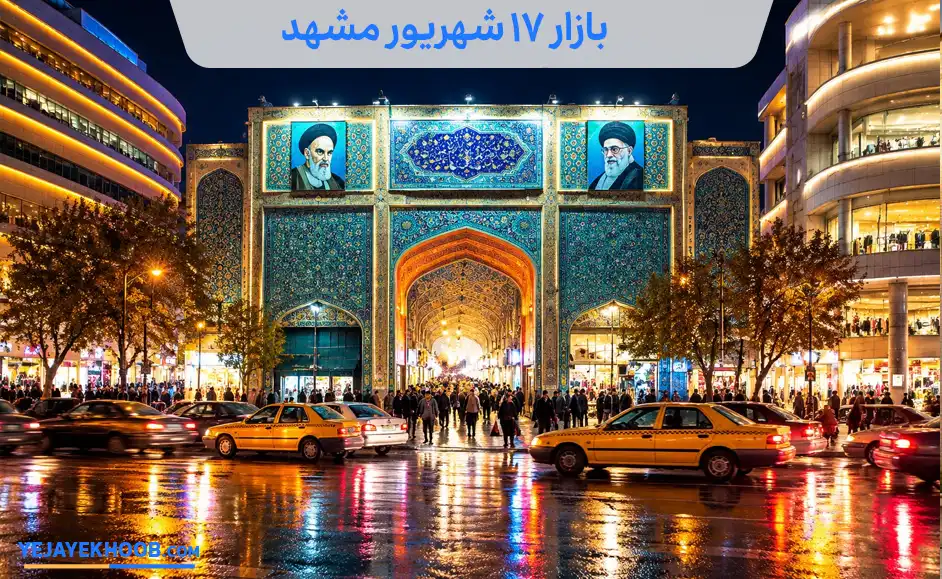 تصویر بازار ۱۷ شهریور مشهدمی باشد 