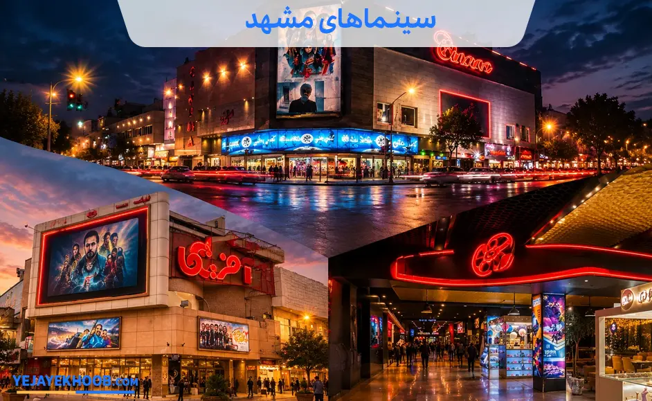 سینماهای مشهد