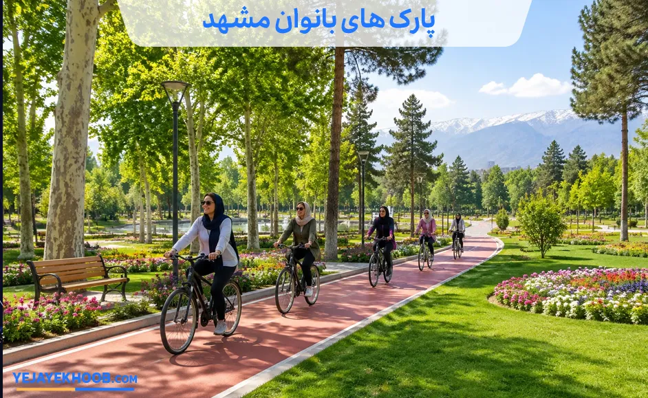 تصویر پارک های بانوان مشهدمی باشد 
