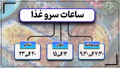 ساعات سرو غذا