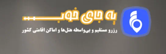 رزرو مستقیم و بدون واسطه با یه جای خوب