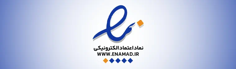 نماد-اعتماد-الکترونیکی