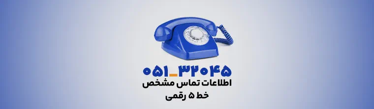 اطلاعات-تماس-مشخص