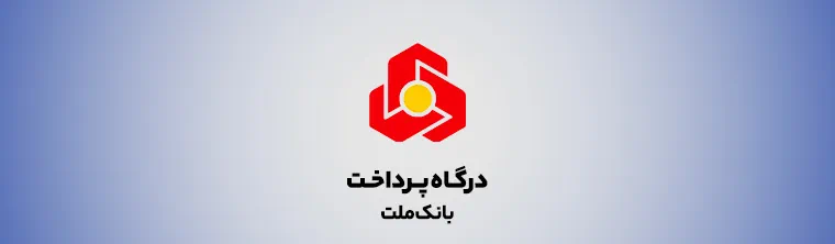 درگاه پرداخت بانک ملت