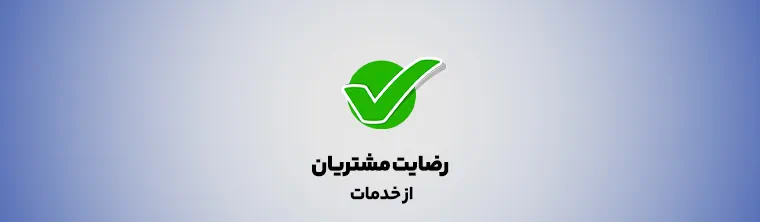 رضایت-مشتریان