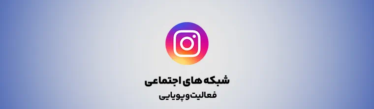 شبکه-های-اجتماعی