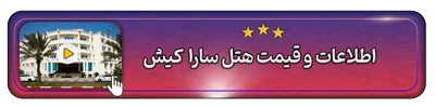 اطلاعات و قیمت هتل سارا کیش
