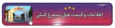 اطلاعات و قیمت هتل سیمرغ کیش