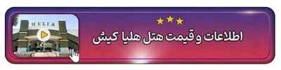 اطلاعات و قیمت هتل هلیا کیش