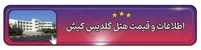اطلاعات و قیمت هتل گلدیس کیش