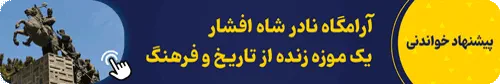 آرامگاه نادرشاه افشار