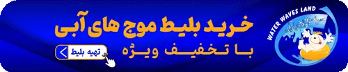 خرید بلیط موج های آبی