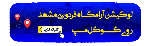 لوکیشن آرامگاه فردوسی مشهد روی گوگل مپ