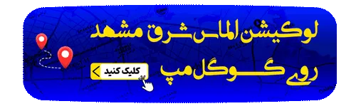 لوکیشن الماس شرق مشهد روی گوگل مپ
