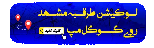 لوکیشن طرقبه مشهد روی گوگل مپ