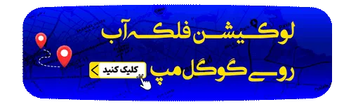 نقشه فلکه آب