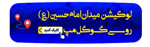 نقشه میدان امام حسین