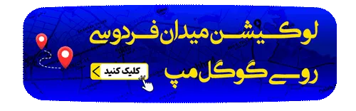 نقشه میدان فردوسی