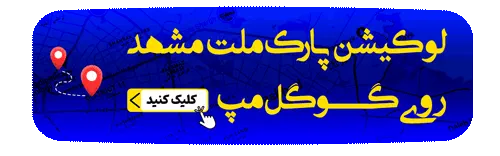 نقشه پارک ملت مشهد