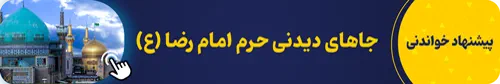 جاهای دیدنی حرم امام رضا علیه السلام
