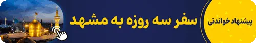 سفر سه روزه به مشهد